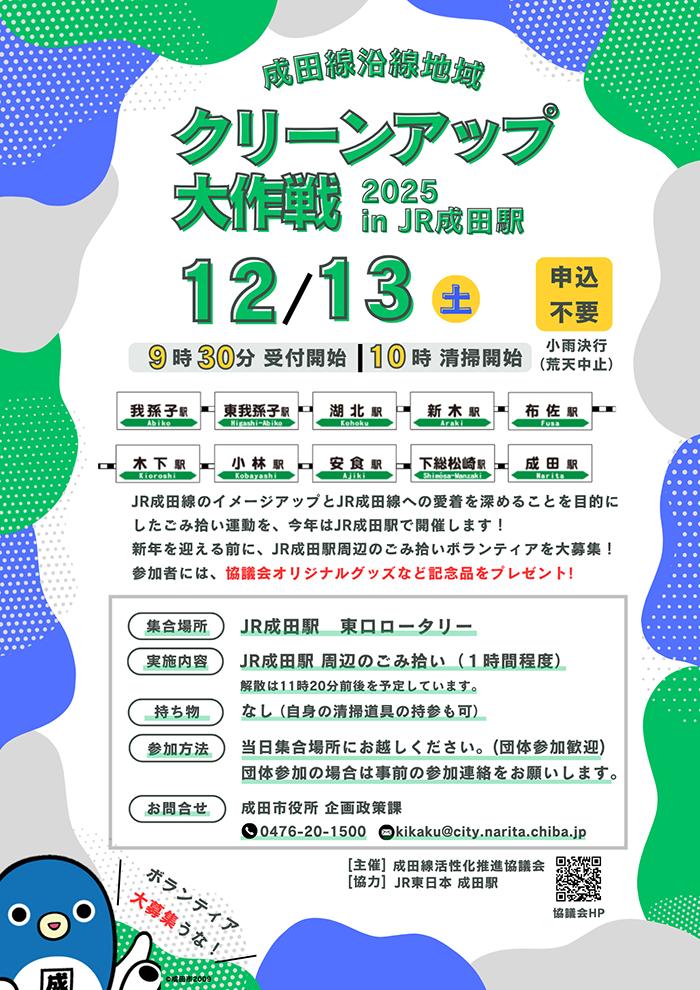 クリーンアップ大作戦2025in成田駅