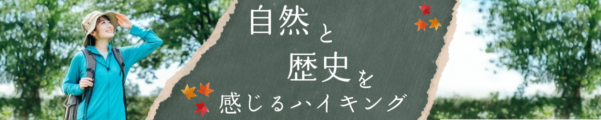 自然と歴史を感じるハイキング