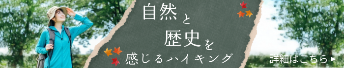 自然と歴史を感じるハイキング