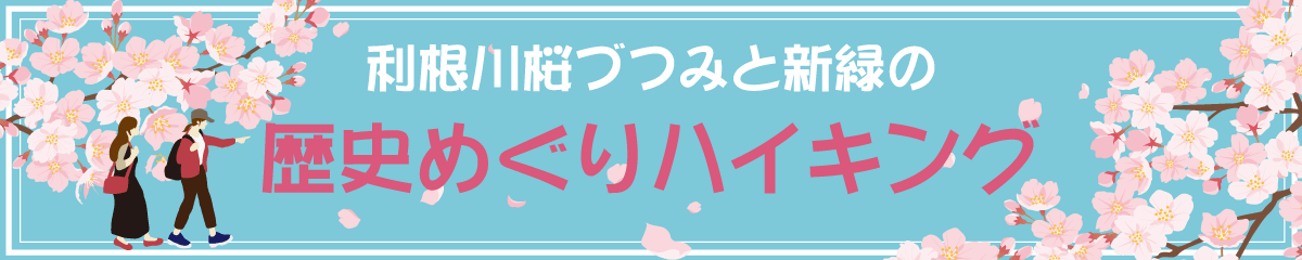 利根川桜づつみと新緑の歴史めぐりハイキング