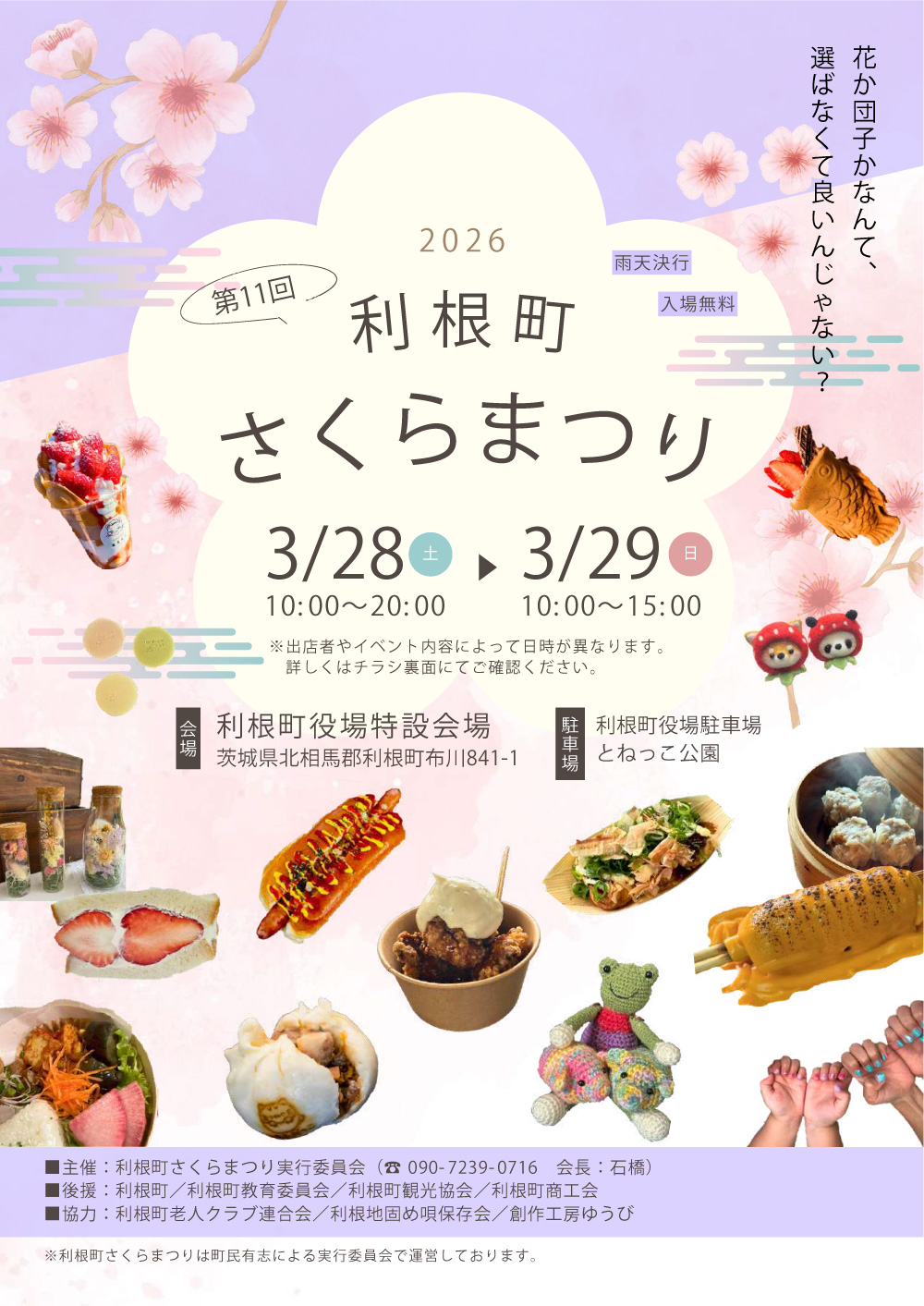 利根町さくらまつり2026