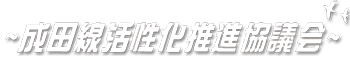 成田線活性化ロゴ