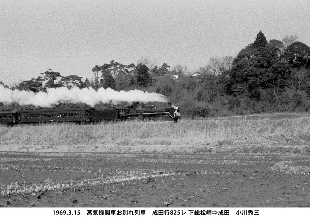 1969.03.15 蒸気機関車お別れ列車 成田行825レ 下総松崎→成田